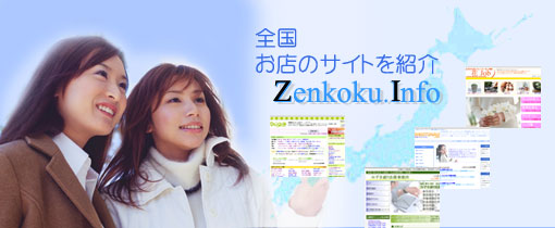 zenkoku.info